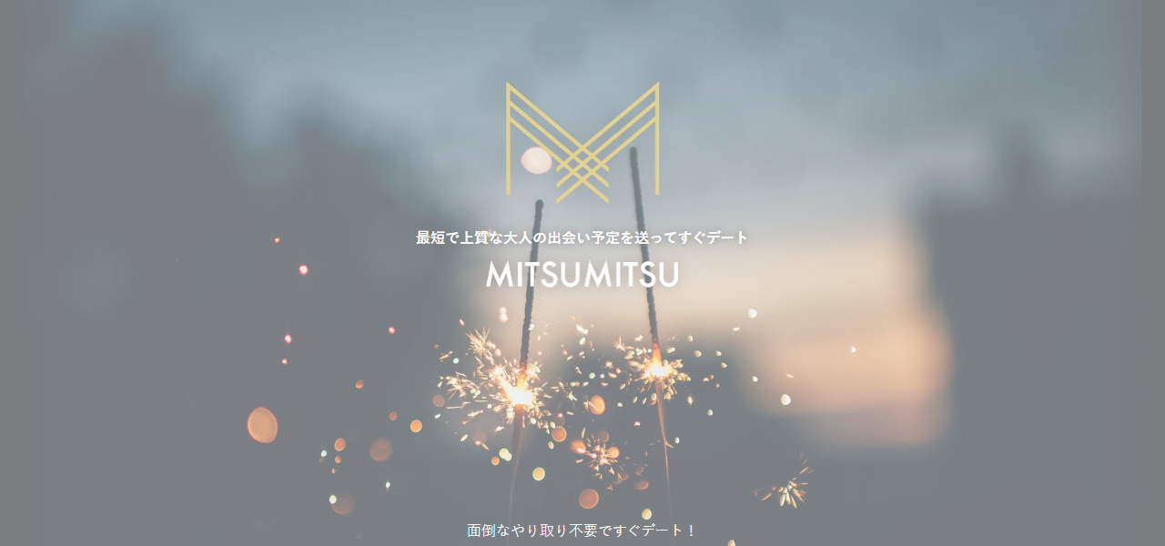 ミツミツの公式サイト